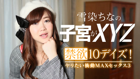禁欲10デイズ!ヤリたい衝動MAXセックス3 禁欲10デイズ!ヤリたい衝動MAXセックス3