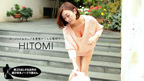 朝ゴミ出しする近所の遊び好きノーブラ奥さん HITOMI 朝ゴミ出しする近所の遊び好きノーブラ奥さん HITOMI