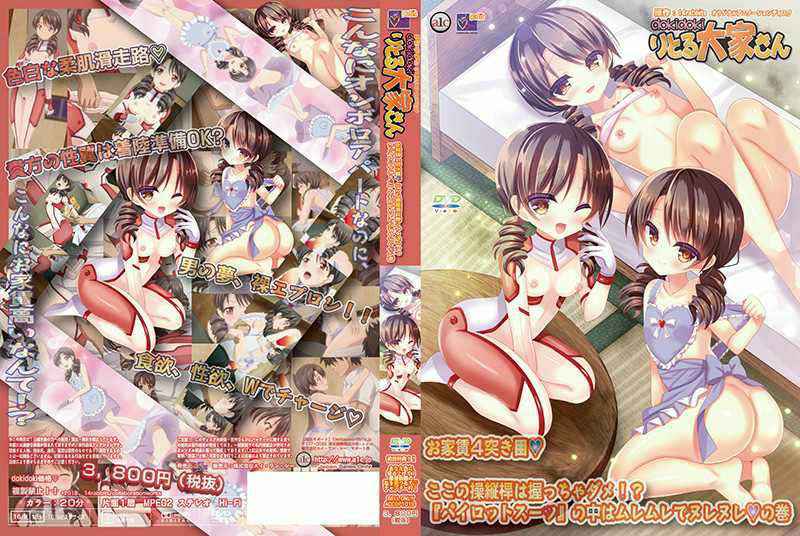 dokidokiりとる大家さん お家賃4突き目◆ ここの操縦桿は握っちゃダメ!?『パイロットスーツ』の中はムレムレでヌレヌレ◆の巻 dokidokiりとる大家さん お家賃4突き目◆ ここの操縦桿は握っちゃダメ!?『パイロットスーツ』の中はムレムレでヌレヌレ◆の巻