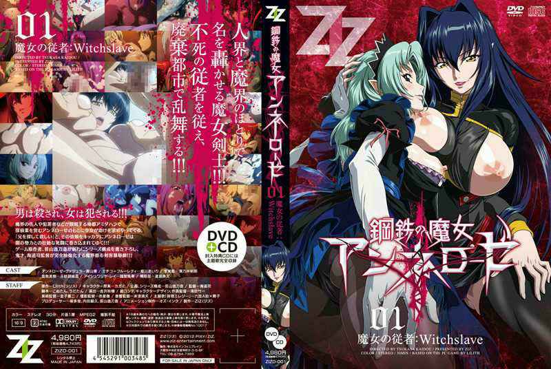 鋼鉄の魔女アンネローゼ 01 魔女の従者:Witchslave 鋼鉄の魔女アンネローゼ 01 魔女の従者:Witchslave
