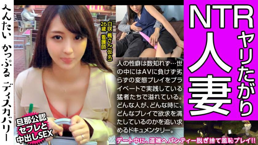 300MIUM-432性豪人妻の性遍歴に驚愕!デートの途中にパンティーを脱ぎ道端へ置く謎のプレイに変態カップルは大興奮!彼氏かと思っていた男はセフレだった!しかも旦那公認!不思議な三角関係の性事情に迫る!へんたいかっぷるディスカバリー:白咲楓さん(仮名) 300MIUM-432性豪人妻の性遍歴に驚愕!デートの途中にパンティーを脱ぎ道端へ置く謎のプレイに変態カップルは大興奮!彼氏かと思っていた男はセフレだった!しかも旦那公認!不思議な三角関係の性事情に迫る!へんたいかっぷるディスカバリー:白咲楓さん(仮名)