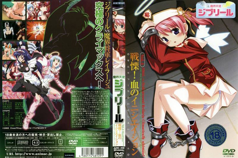 魔界天使ジブリール Vol.4 戦慄!血のイニシエイション 魔界天使ジブリール Vol.4 戦慄!血のイニシエイション