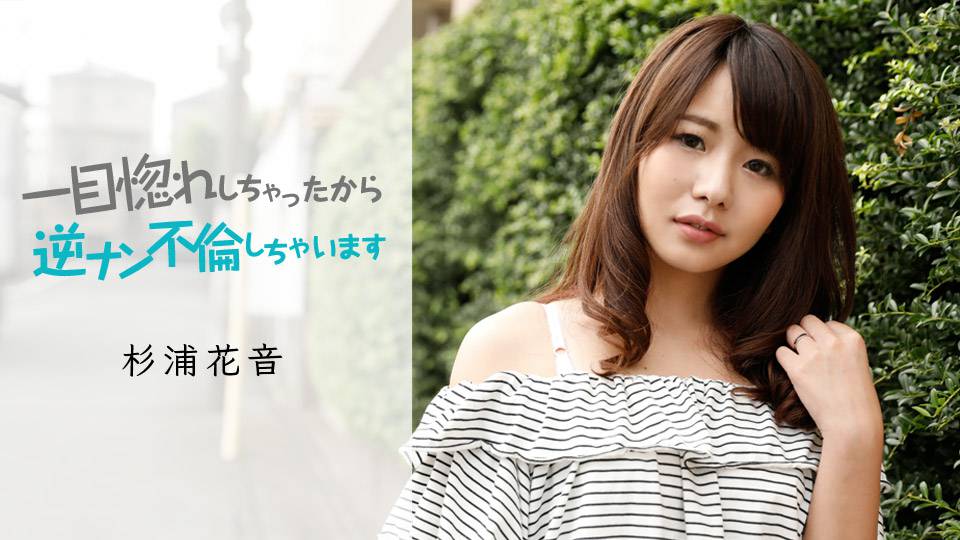 一目惚れしちゃったから、逆 一目惚れしちゃったから、逆