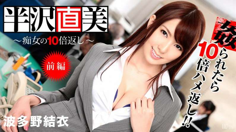 半沢直美~痴女の10倍返し!~前編~ 半沢直美~痴女の10倍返し!~前編~