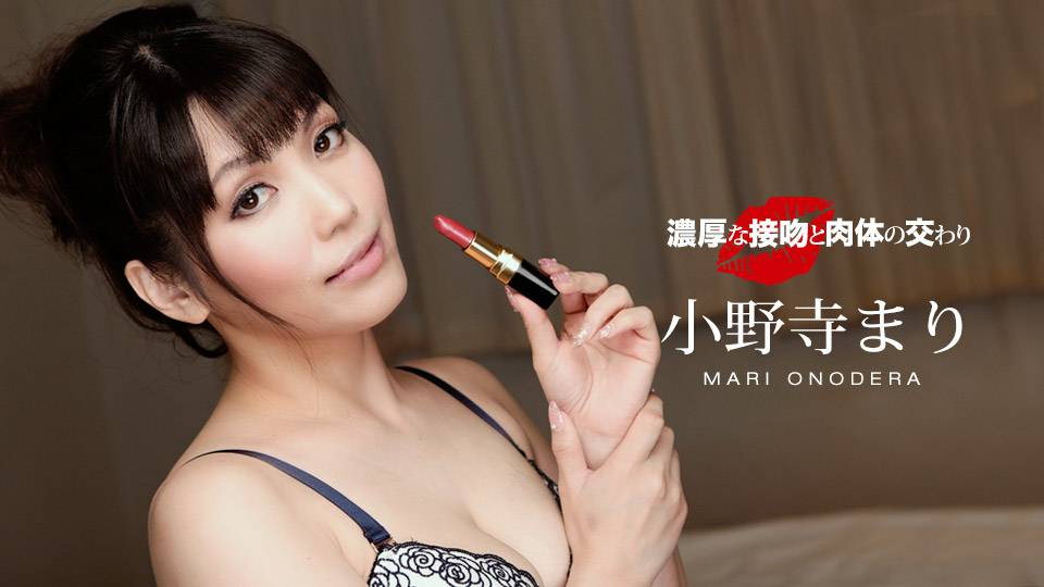 濃厚な接吻と肉体の交わり小野寺まり 濃厚な接吻と肉体の交わり小野寺まり