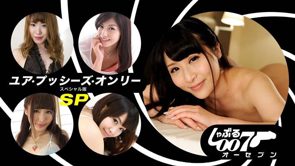 しゃぶる007〜ユア・プッシーズ・オンリーSP版〜 しゃぶる007〜ユア・プッシーズ・オンリーSP版〜
