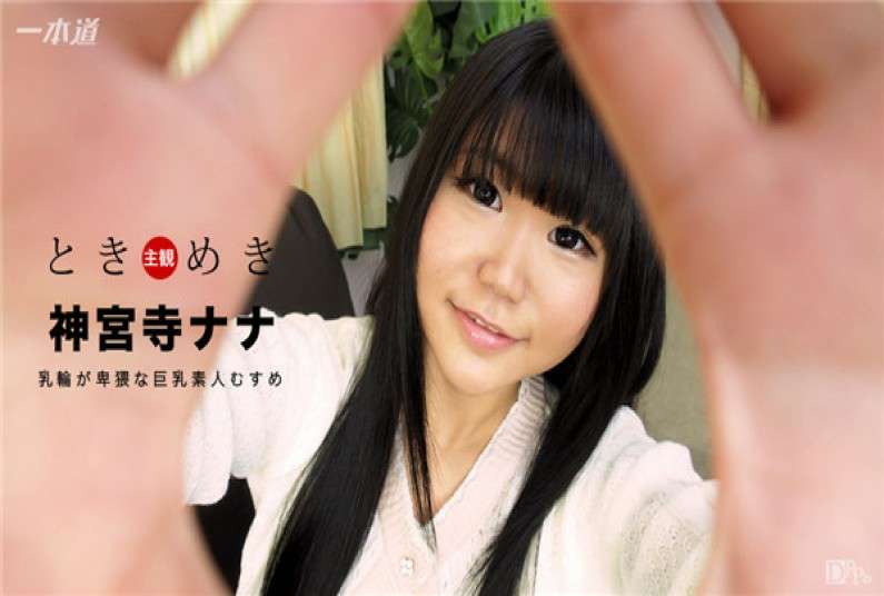 心跳不已~巨乳好色素人妹~神宮寺奈奈 心跳不已~巨乳好色素人妹~神宮寺奈奈