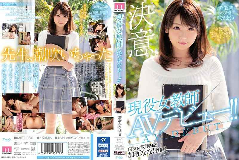 現役女教師AVデビュー!! 加瀬ななほ 現役女教師AVデビュー!! 加瀬ななほ