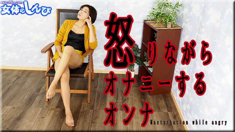 まりあ/怒りながらオナニーする/B:84W:60H:9 まりあ/怒りながらオナニーする/B:84W:60H:9