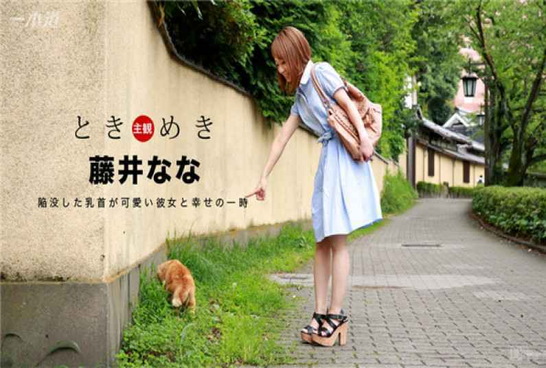 060117_534-1PON 一本道 060117_534 ときめき〜微乳が可愛いおんな〜 藤井なな 060117_534-1PON 一本道 060117_534 ときめき〜微乳が可愛いおんな〜 藤井なな