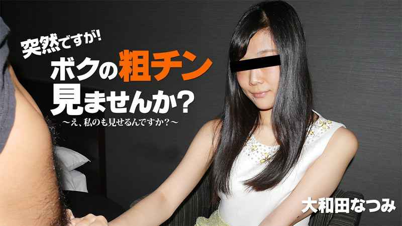 HEYZO 大和田なつみ 突然ですが!ボクの粗チン見ませんか?~私が大きくしてあげる!~ HEYZO 大和田なつみ 突然ですが!ボクの粗チン見ませんか?~私が大きくしてあげる!~