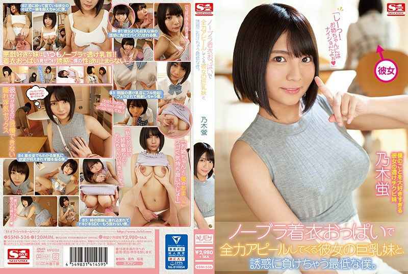 ノーブラ着衣おっぱいで全力アピールしてくる彼女の巨乳妹と、誘惑に負けちゃう最低な僕。 乃木蛍 ノーブラ着衣おっぱいで全力アピールしてくる彼女の巨乳妹と、誘惑に負けちゃう最低な僕。 乃木蛍
