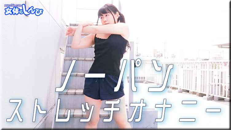 NYOSHIN-N1899 すみれ / ノーパンストレッチオナニー / B: 76 W: 60 H: 86 NYOSHIN-N1899 すみれ / ノーパンストレッチオナニー / B: 76 W: 60 H: 86