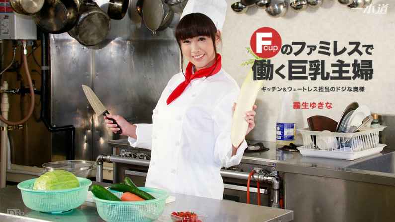 060916_313-CN 在餐廳打工慢吞吞的人妻 霧生雪菜 060916_313-CN 在餐廳打工慢吞吞的人妻 霧生雪菜