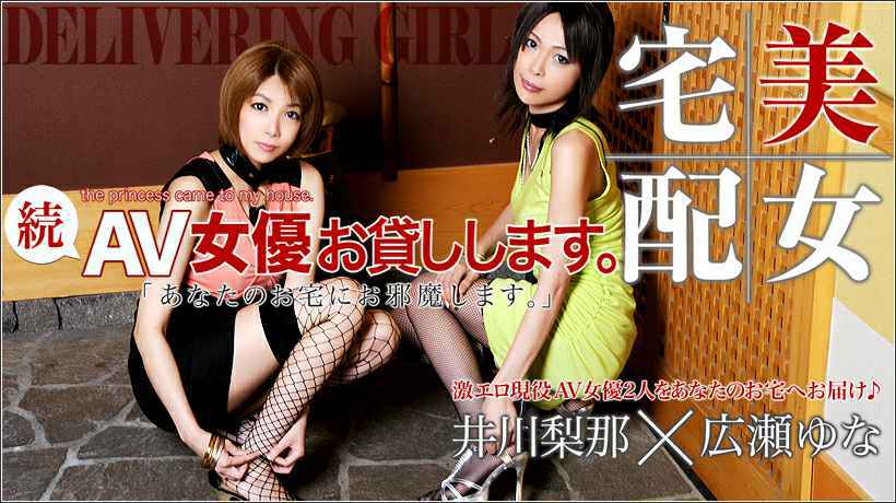 XXX-AV-20864 広瀬ゆな 井川梨那 続・AV女優お貸しします。Part.2 XXX-AV-20864 広瀬ゆな 井川梨那 続・AV女優お貸しします。Part.2
