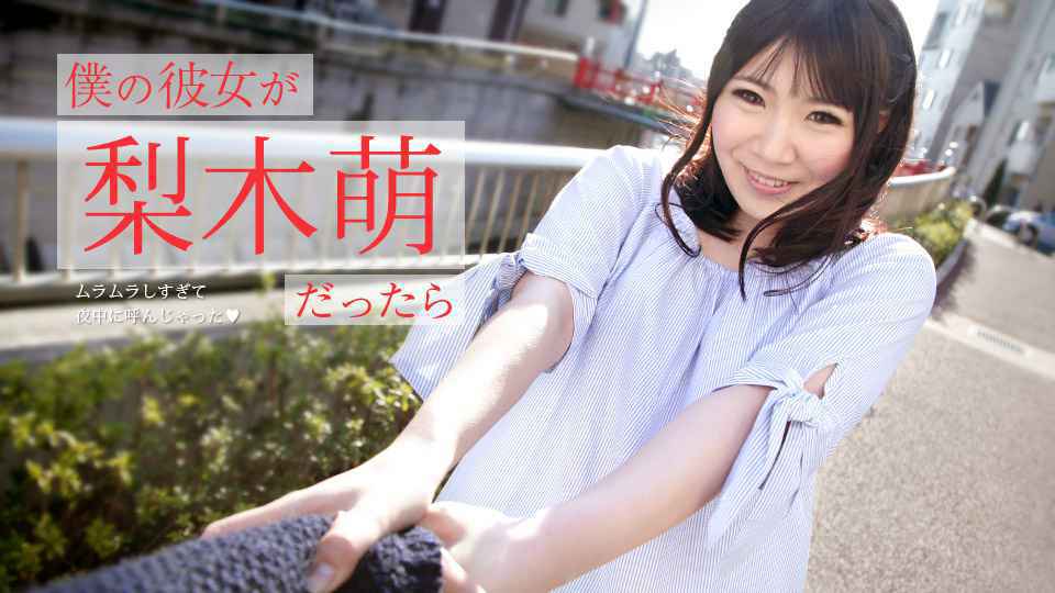 073019-971-CARIB 僕の彼女が梨木萌だったら 〜ムラムラしすぎて夜中に呼んじゃった〜 073019-971-CARIB 僕の彼女が梨木萌だったら 〜ムラムラしすぎて夜中に呼んじゃった〜