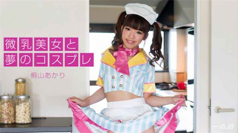 110317_600-1PON 一本道 110317_600 微乳美女と夢のコスプレ 桐山あかり 110317_600-1PON 一本道 110317_600 微乳美女と夢のコスプレ 桐山あかり