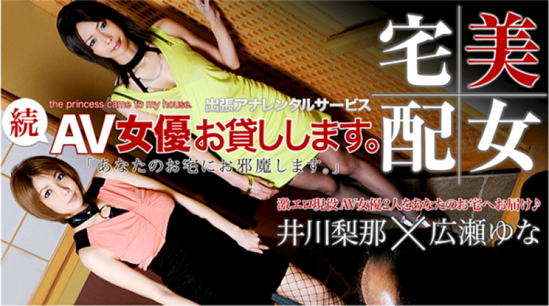 XXX-AV-20863 広瀬ゆな 井川梨那 続・AV女優お貸しします。 Part.01 XXX-AV-20863 広瀬ゆな 井川梨那 続・AV女優お貸しします。 Part.01