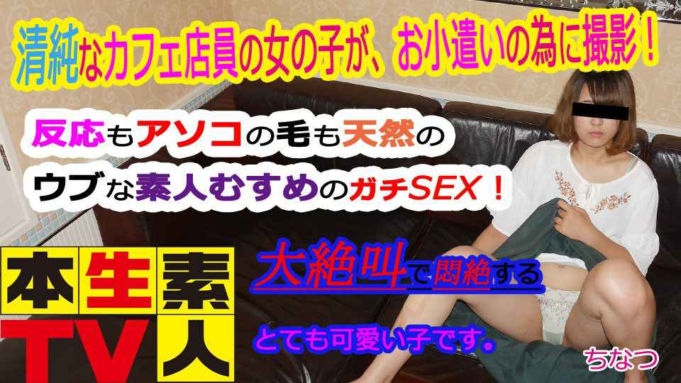 ちなつ歳 – 清純なカフェ店員の女の子が、お小遣いの為に撮影! ちなつ歳 – 清純なカフェ店員の女の子が、お小遣いの為に撮影!