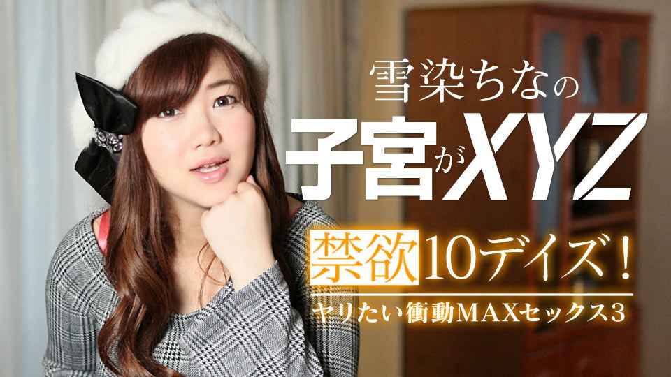 禁欲デイズ!ヤリたい衝動MAXセックス3 雪染ちな 禁欲デイズ!ヤリたい衝動MAXセックス3 雪染ちな
