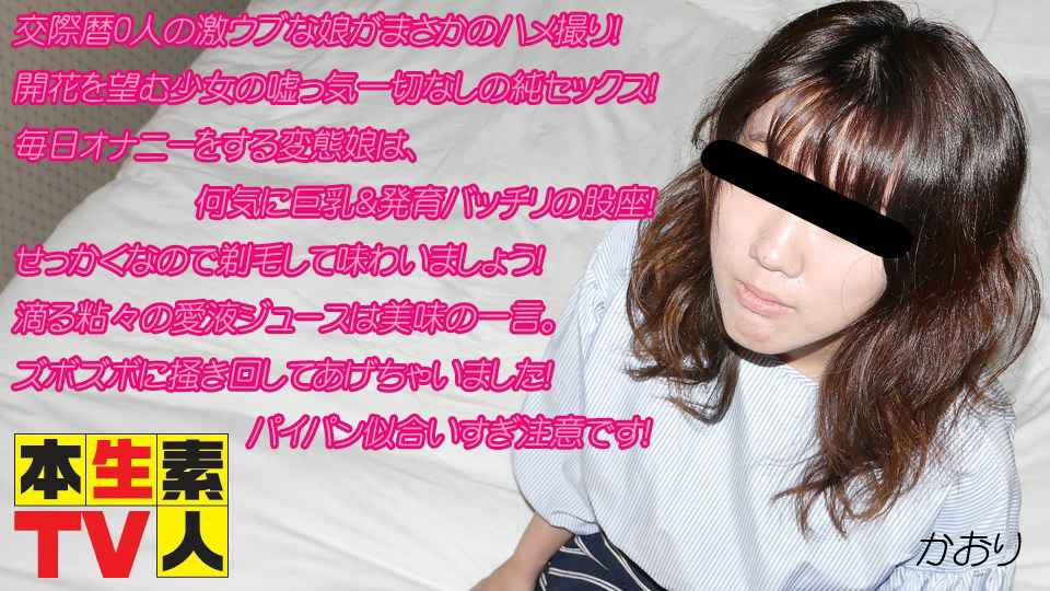 かおり歳 – 交際歴0人の激ウブな娘がまさかのハメ撮り! かおり歳 – 交際歴0人の激ウブな娘がまさかのハメ撮り!
