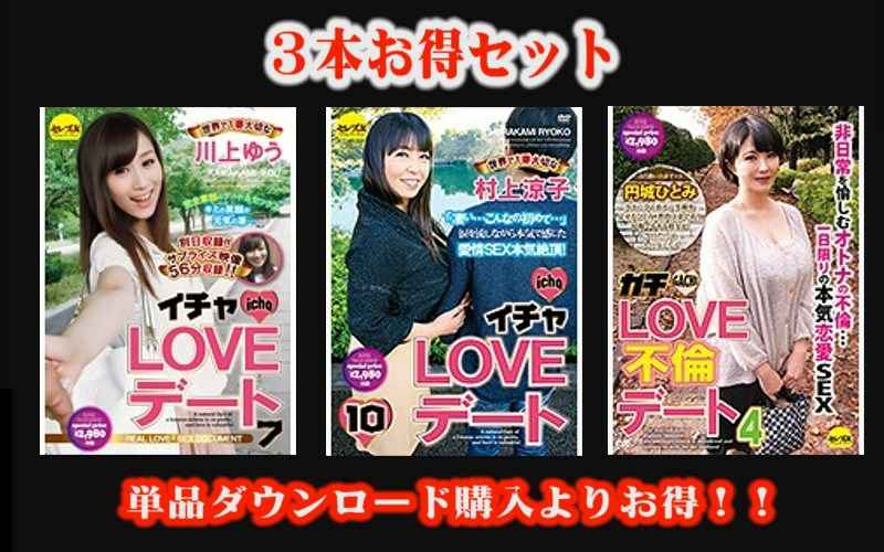 S【お得セット】イチャLOVEデート川上ゆう・村上涼子・ガチLOVE不倫デート4 円城ひとみ S【お得セット】イチャLOVEデート川上ゆう・村上涼子・ガチLOVE不倫デート4 円城ひとみ