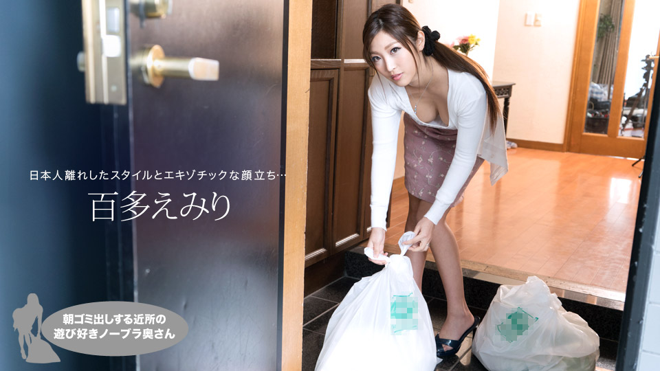 朝ゴミ出しする近所の遊び好きノーブラ奥さん 百多えみり 朝ゴミ出しする近所の遊び好きノーブラ奥さん 百多えみり