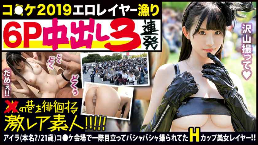 300MIUM-456 コ●ケ2019夏!!コ●ケのエロレイヤー漁り第1弾 300MIUM-456 コ●ケ2019夏!!コ●ケのエロレイヤー漁り第1弾