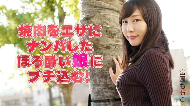 HEYZO-2051 焼肉をエサにナンパしたほろ酔い娘にブチ込む! 宮園ももこ HEYZO-2051 焼肉をエサにナンパしたほろ酔い娘にブチ込む! 宮園ももこ