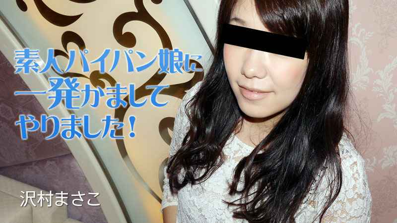 素人パイパン娘に一発かましてやりました! – 沢村まさこ 素人パイパン娘に一発かましてやりました! – 沢村まさこ