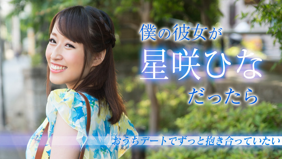 僕の彼女が星咲ひなだったら ~おうちデートでずっと抱き合っていたい~星咲ひな 僕の彼女が星咲ひなだったら ~おうちデートでずっと抱き合っていたい~星咲ひな