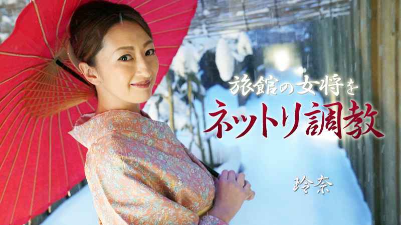 旅館の女将をネットリ調教 玲奈 旅館の女将をネットリ調教 玲奈