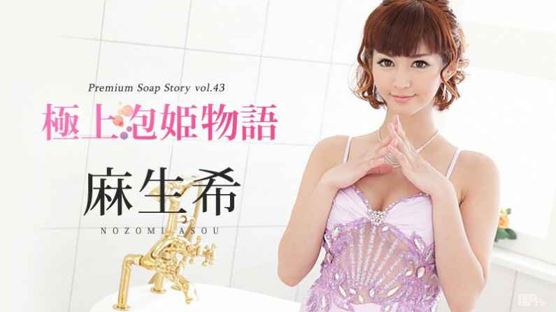 091416-256-CN 極上泡姫物語 Vol.43 麻生希 091416-256-CN 極上泡姫物語 Vol.43 麻生希