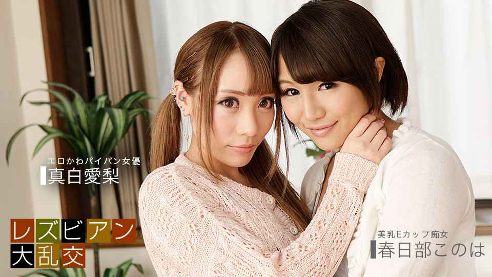 081619_885-1PON レズビアン大乱交 〜真白愛梨 & 春日部このは〜 081619_885-1PON レズビアン大乱交 〜真白愛梨 & 春日部このは〜