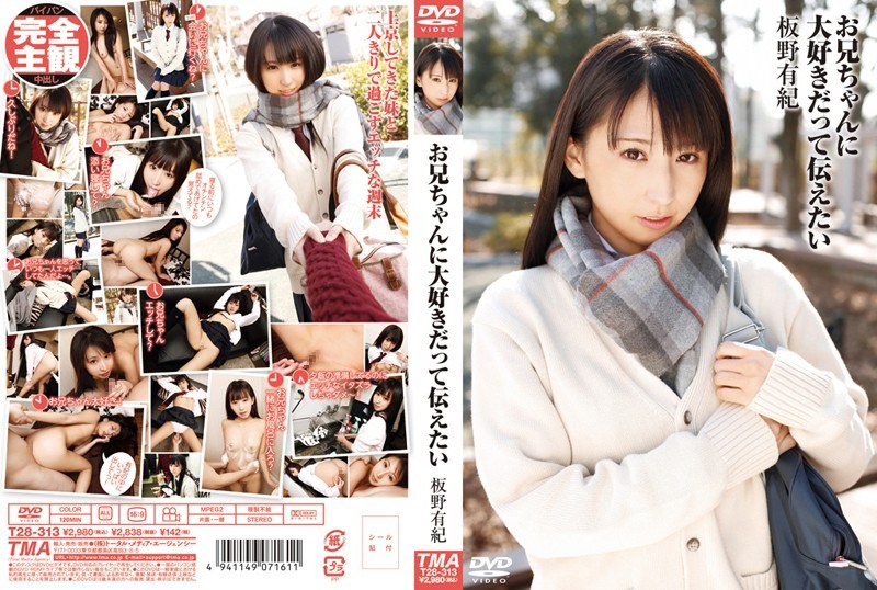 T- お兄ちゃんに大好きだって伝えたい 板野有紀 T- お兄ちゃんに大好きだって伝えたい 板野有紀
