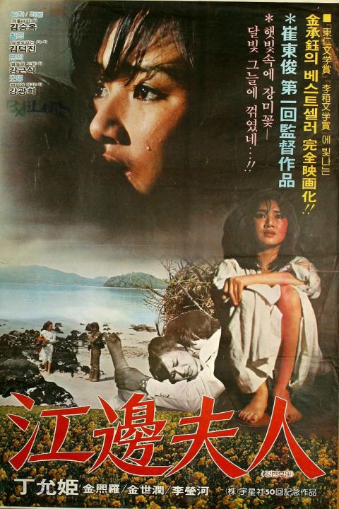 江边夫人 江边夫人