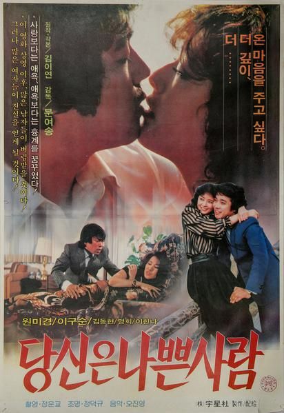 당신은 나쁜 사람 당신은 나쁜 사람