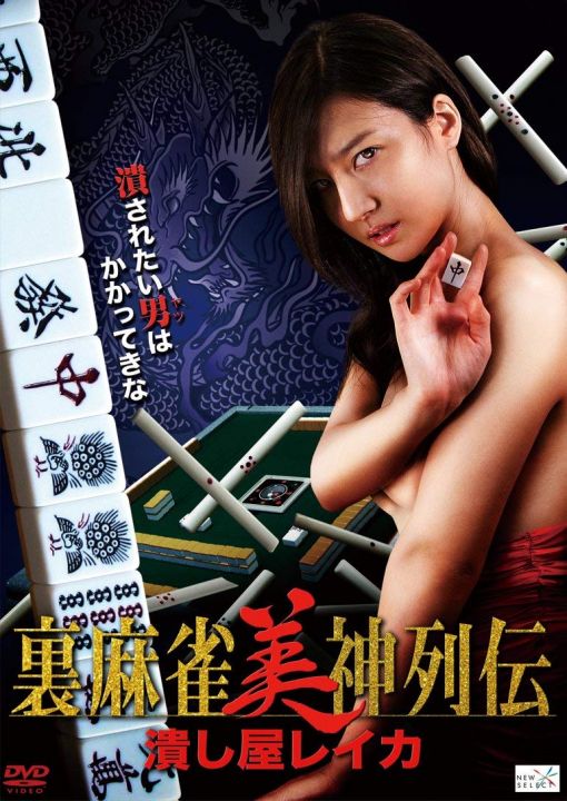 裏麻雀美神列伝 潰し屋レイカ 裏麻雀美神列伝 潰し屋レイカ