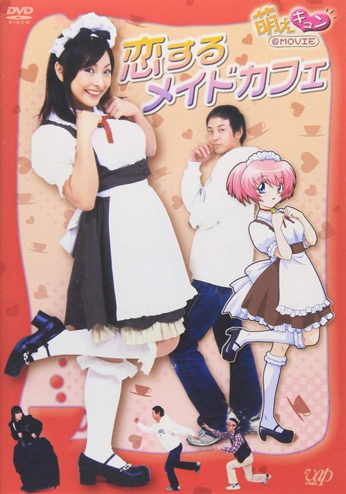 萌えキュン@MOVIE 恋するメイドカフェ 萌えキュン@MOVIE 恋するメイドカフェ