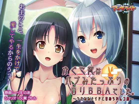 animate00162 かぐや姫はバブみたっぷりの○リBBAでした。~うさみみメイドと責められムコ殿~~The Play Anime animate00162 かぐや姫はバブみたっぷりの○リBBAでした。~うさみみメイドと責められムコ殿~~The Play Anime