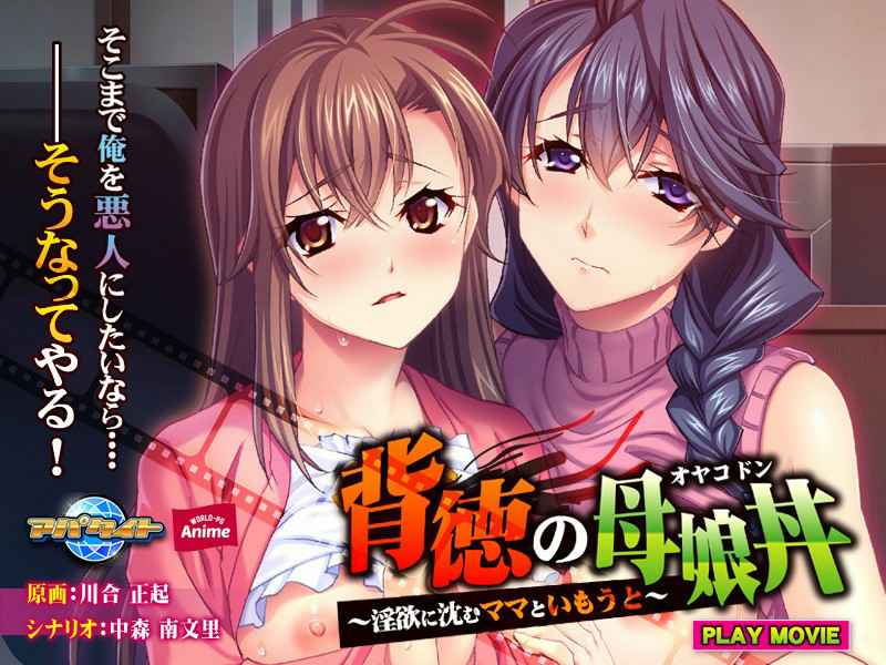 animate00164 背徳の母娘丼~淫欲に沈むママといもうと~The Motion Anime animate00164 背徳の母娘丼~淫欲に沈むママといもうと~The Motion Anime