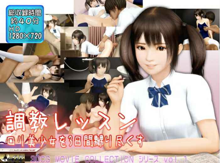 animate00166 調教レッスン ロリ美少女を3日間、嬲り盡くす animate00166 調教レッスン ロリ美少女を3日間、嬲り盡くす