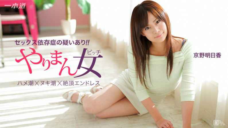 041115-060-CN 余裕で三連発できちゃう極上の女優 京野明日香 041115-060-CN 余裕で三連発できちゃう極上の女優 京野明日香