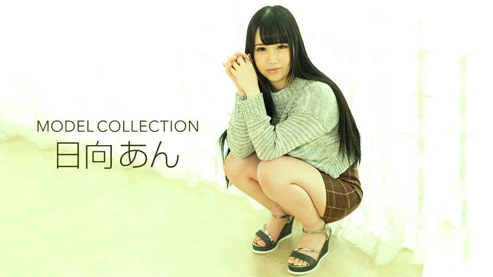 062519_864-1PON モデルコレクション 日向あん 062519_864-1PON モデルコレクション 日向あん