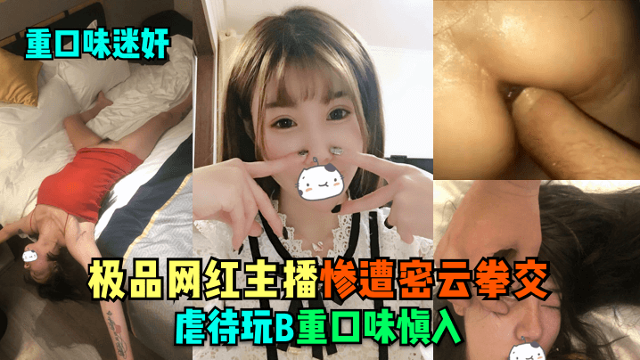 【重口味迷奸】极品网红主播惨遭密云拳交虐待玩B,重口味慎入 【重口味迷奸】极品网红主播惨遭密云拳交虐待玩B,重口味慎入