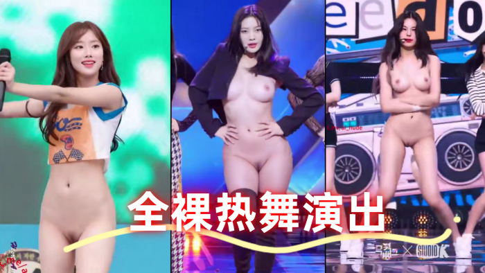 全裸热舞演出 太顶了真的一样 本世纪最佳科技明星裸舞 全裸热舞演出 太顶了真的一样 本世纪最佳科技明星裸舞