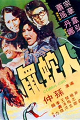 人蛇鼠 人蛇鼠