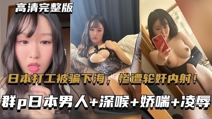 【群P日本男人】东北大连妹子在日本打工被骗下海,惨遭轮奸内射! 【群P日本男人】东北大连妹子在日本打工被骗下海,惨遭轮奸内射!