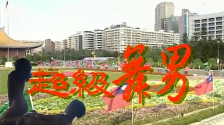 【高清修复】 超级舞男 【高清修复】 超级舞男