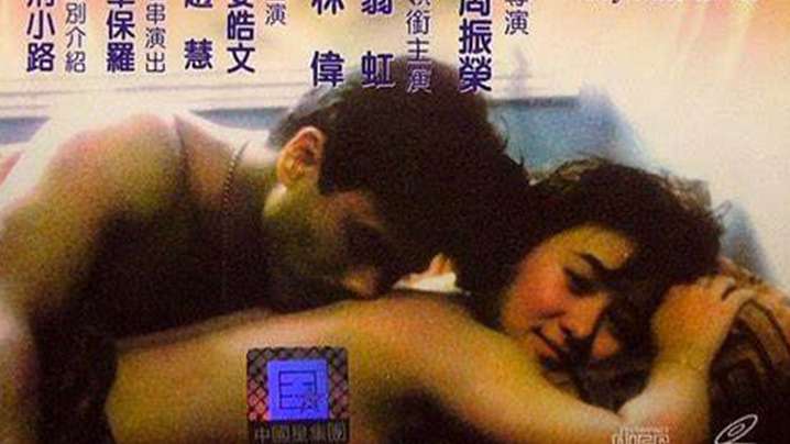 AI修复【香港】情難自制(1993) AI修复【香港】情難自制(1993)